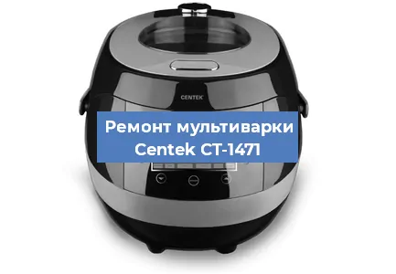 Замена чаши на мультиварке Centek CT-1471 в Ростове-на-Дону